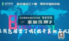 比特派钱包爆雷了吗？揭