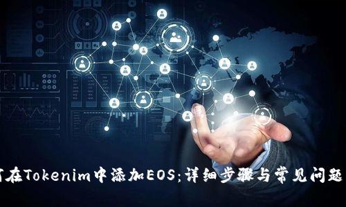 如何在Tokenim中添加EOS：详细步骤与常见问题分析