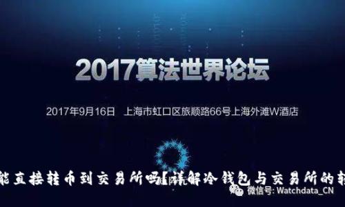 冷钱包能直接转币到交易所吗？详解冷钱包与交易所的转账流程