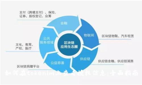 如何在tokenim上查看授权信息：全面指南