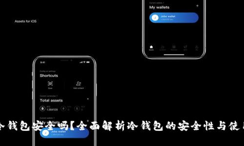 欧意冷钱包安全吗？全面解析冷钱包的安全性与使用指南