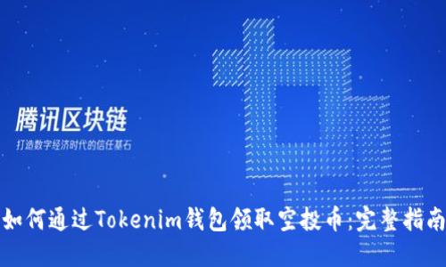 如何通过Tokenim钱包领取空投币：完整指南