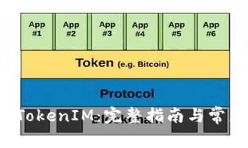 如何激活 TokenIM：完整指南与常见问题解答