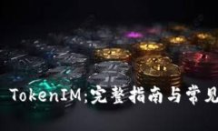 如何激活 TokenIM：完整指南