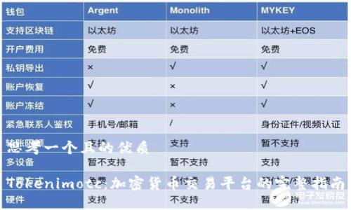 思考一个且的优质

Tokenimotc：加密货币交易平台的完整指南