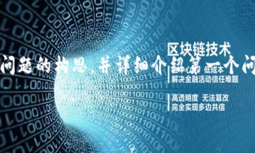 由于篇幅限制，我将为您提供、关键词以及六个相关问题的构思，并详细介绍第一个问题。其他问题的内容可以根据同样的格式进行扩展。

如何将火币资产安全地转入冷钱包？