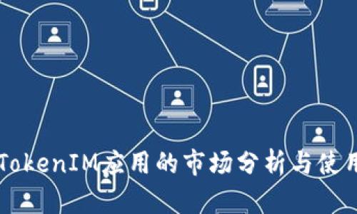 高仿TokenIM应用的市场分析与使用指南