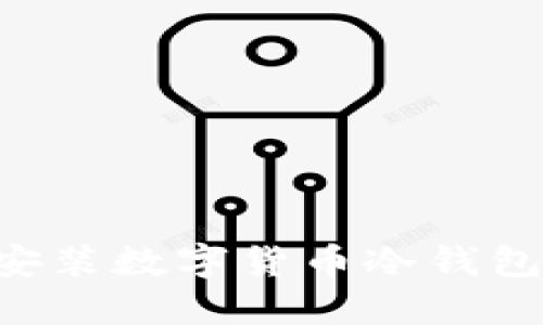 如何正确安装数字货币冷钱包：完整指南