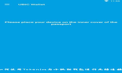 如何使用Tokenim与小狐狸钱包进行无缝连接？