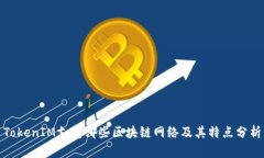 TokenIM支持哪些区块链网络