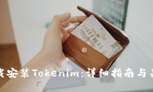 如何下载安装Tokenim：详细指南与关键步骤