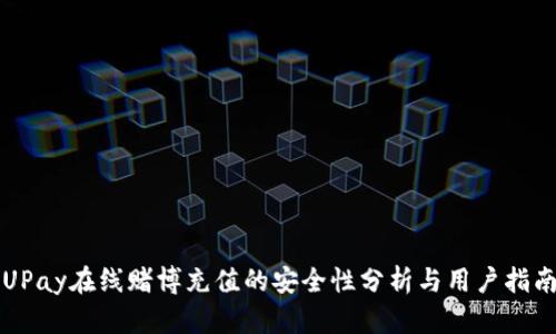 UPay在线赌博充值的安全性分析与用户指南