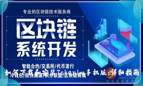 如何下载和安装Tokenim手机版：详细指南