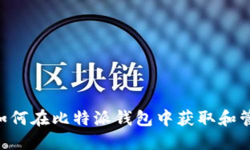 优质  
详细解析：如何在比特派钱包中获取和管理TRX能量