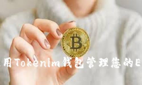 如何使用Tokenim钱包管理您的EOS资产