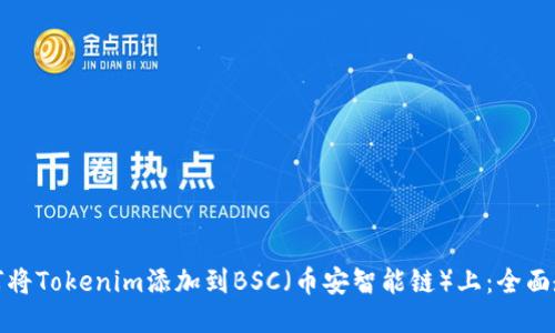 如何将Tokenim添加到BSC（币安智能链）上：全面教程