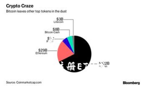 思考一个且的优质

如何通过Tokenim注册ETH域名：一步步指南