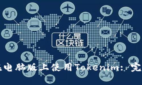 如何在电脑版上使用Tokenim: 完整指南