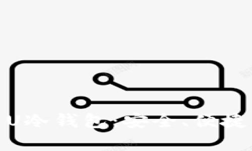 : 全面解析U冷钱包：安全、便捷与使用技巧