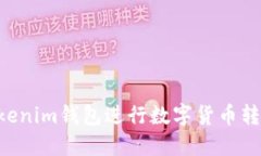 如何使用Tokenim钱包进行数