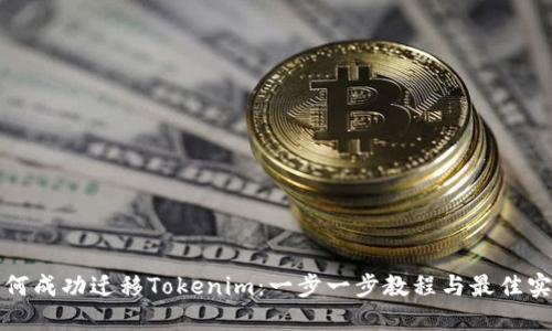 如何成功迁移Tokenim：一步一步教程与最佳实践