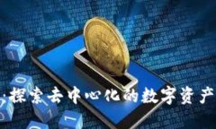 Tokenim：探索去中心化的数