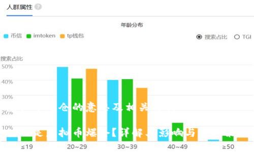 虚拟币爆仓的意思及相关解析

什么是虚拟币爆仓？详解其影响与应对策略