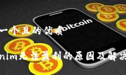 思考一个且的优质

Tokenim无法盈利的原因及解决方案