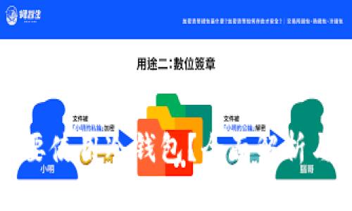 是否有必要使用冷钱包？全面解析与最佳实践