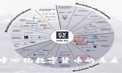 BTCS币：去中心化数字货币的未来与投资机会