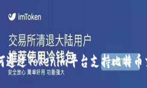 如何通过Tokenim平台支持比特币交易