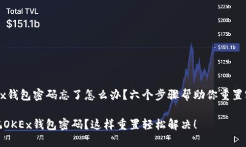 OKEx钱包密码忘了怎么办？六个步骤帮助你重置密码

忘记OKEx钱包密码？这样重置轻松解决！