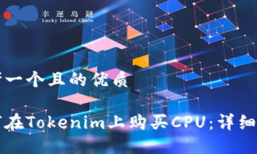 思考一个且的优质

如何在Tokenim上购买CPU：详细指南