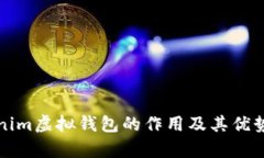 Tokenim虚拟钱包的作用及其