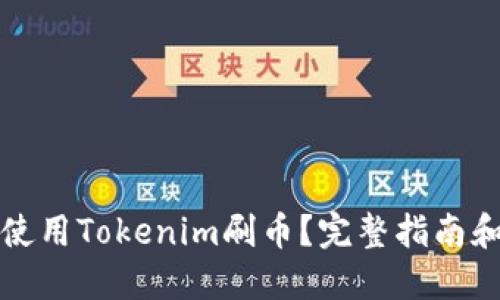 如何使用Tokenim刷币？完整指南和技巧