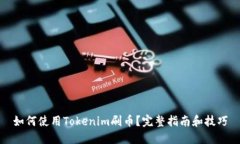 如何使用Tokenim刷币？完整