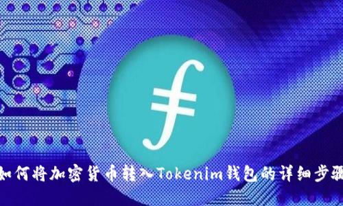 如何将加密货币转入Tokenim钱包的详细步骤