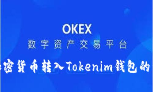 如何将加密货币转入Tokenim钱包的详细步骤