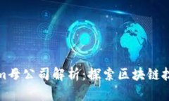 Tokenim母公司解析：探索区