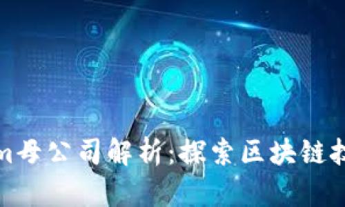 Tokenim母公司解析：探索区块链技术前景