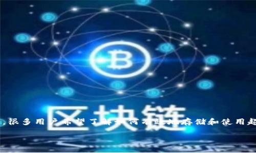 介绍

超灵币（Super Spirit Coin）是一种新兴的数字货币，近年来在加密货币市场上受到越来越多的关注。随着区块链技术的发展，很多用户希望了解如何有效地存储和使用超灵币。Tokenim是一个交易和投资平台，许多用户可能会问：“超灵币能放在Tokenim里吗？”接下来，我们将对此进行详细探讨。

超灵币能否存放于Tokenim平台？