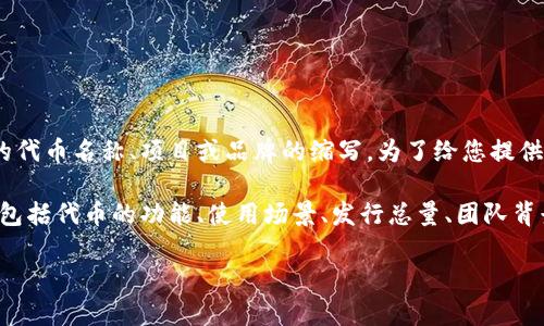 在加密货币和区块链领域，“token”通常指的是一种可以在特定平台或网络上使用的数字资产，而“IMCC”可能是一个特定的代币名称、项目或品牌的缩写。为了给您提供具体的信息，需要明确上下文，例如“IMCC”所涉及的项目或平台。如果您能提供更多的信息或者背景，我将能更好地帮助您。

如果“IMCC”是某个特定的项目代币，您可以在相关的加密货币交易所或者项目的官方网站上找到更多信息。这些信息通常包括代币的功能、使用场景、发行总量、团队背景等。

请确认一下需要的具体信息。