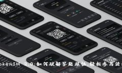 TokenIM 2.0：如何破解答题烦