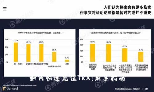 如何快速充值TRX：新手指南