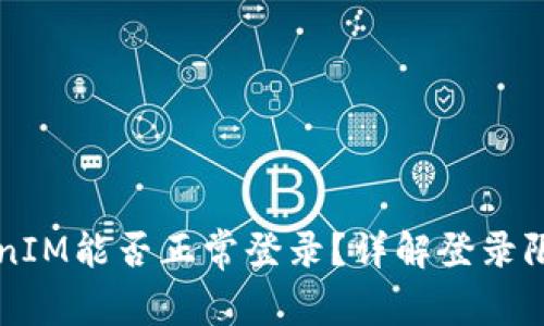 未升级的TokenIM能否正常登录？详解登录限制与解决方案