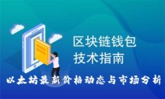 以太坊最新价格动态与市