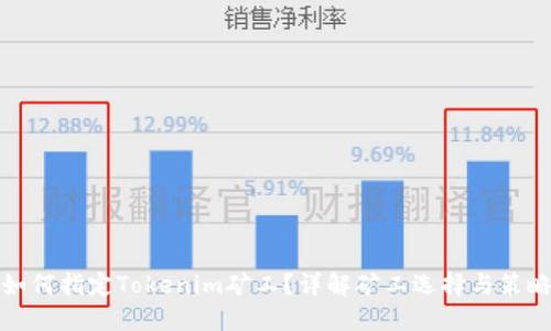 如何指定Tokenim矿工？详解矿工选择与策略