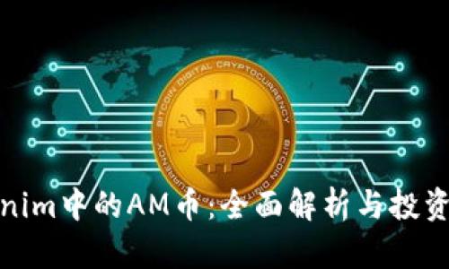 Tokenim中的AM币：全面解析与投资前景