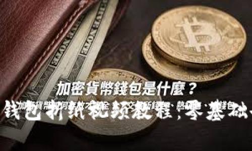 简单漂亮的冷钱包折纸视频教程：零基础也能轻松上手！