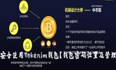 如何安全使用Tokenim钱包？